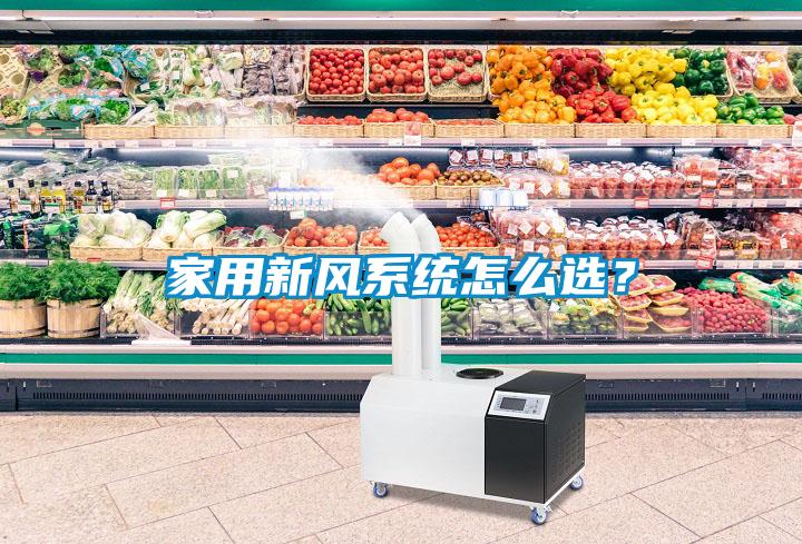 家用新風系統(tǒng)怎么選？