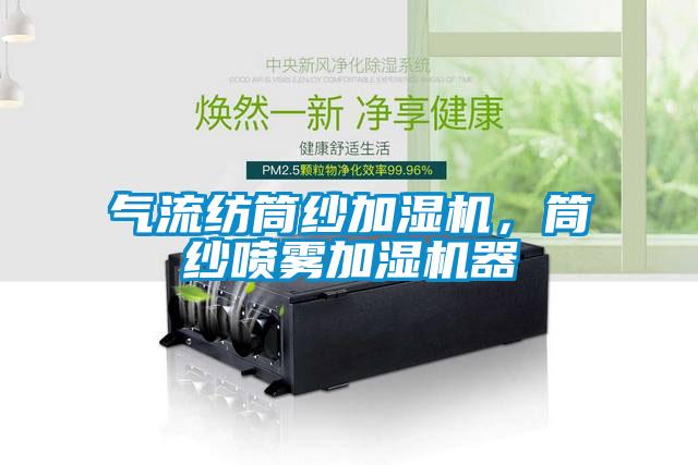 氣流紡?fù)布喖訚駲C(jī)，筒紗噴霧加濕機(jī)器