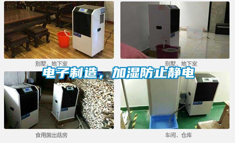 電子制造，加濕防止靜電