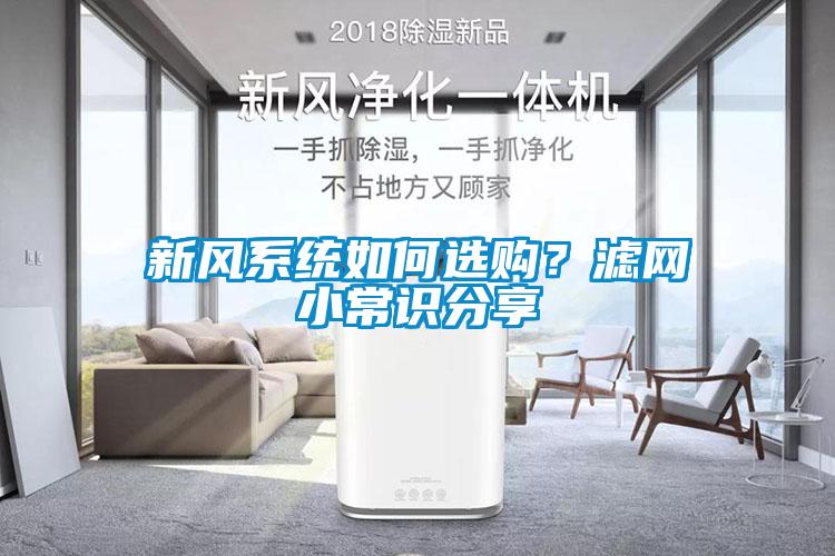 新風(fēng)系統(tǒng)如何選購？濾網(wǎng)小常識(shí)分享