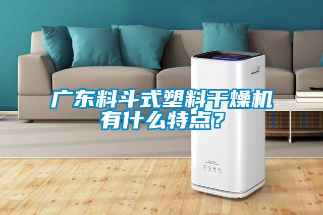 廣東料斗式塑料干燥機有什么特點？