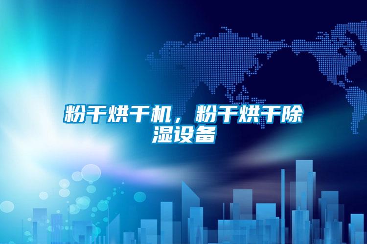 粉干烘干機(jī),粉干烘干除濕設(shè)備