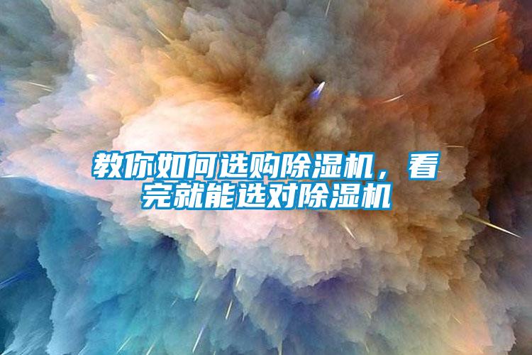教你如何選購除濕機，看完就能選對除濕機