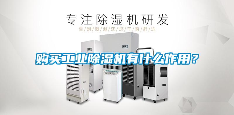 購買工業除濕機有什么作用？