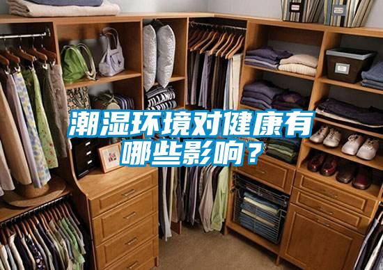 潮濕環境對健康有哪些影響？