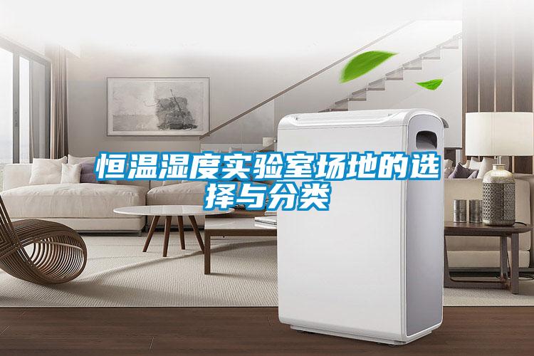 恒溫濕度實(shí)驗(yàn)室場(chǎng)地的選擇與分類