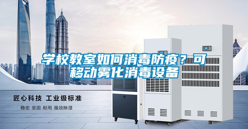 學(xué)校教室如何消毒防疫？可移動(dòng)霧化消毒設(shè)備