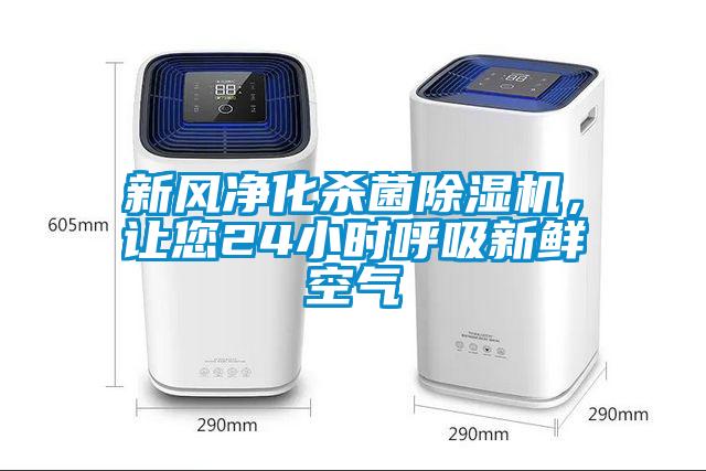 新風(fēng)凈化殺菌除濕機(jī)，讓您24小時呼吸新鮮空氣