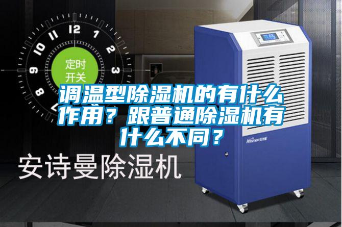 調溫型除濕機的有什么作用?跟普通除濕機有什么不同?