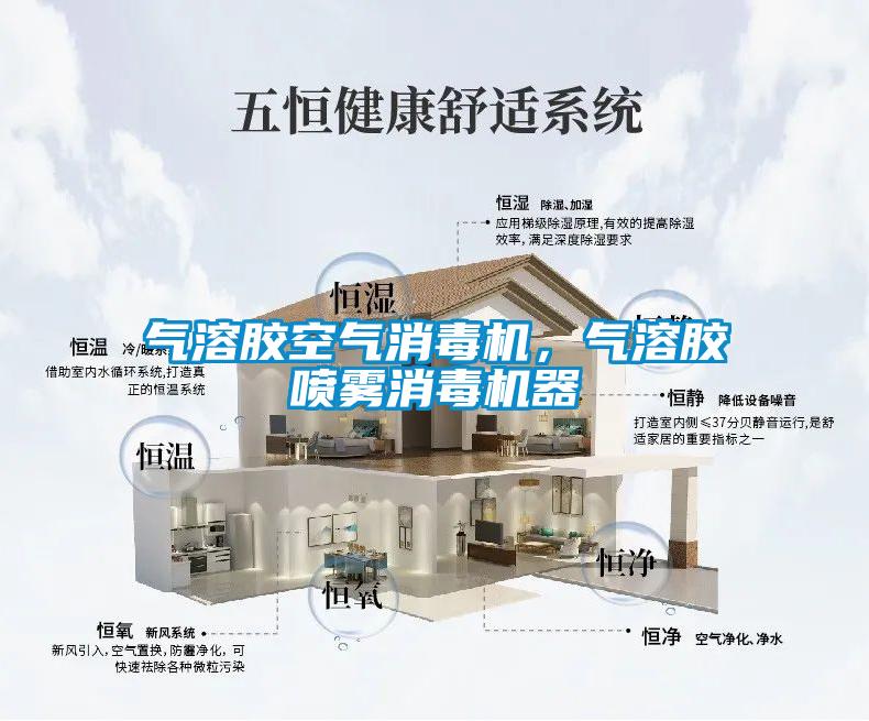 氣溶膠空氣消毒機，氣溶膠噴霧消毒機器