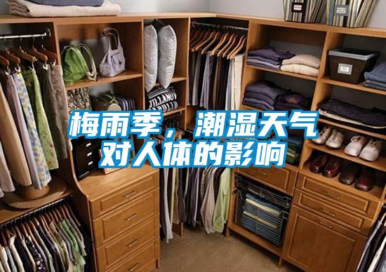 梅雨季,潮濕天氣對人體的影響