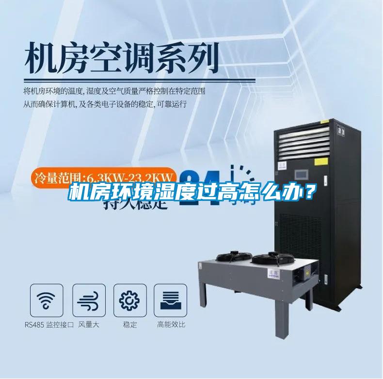 機房環(huán)境濕度過高怎么辦?