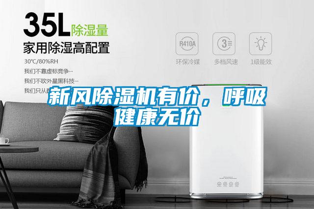 新風(fēng)除濕機有價，呼吸健康無價