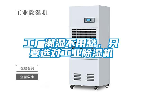 工廠潮濕不用愁，只要選對工業除濕機