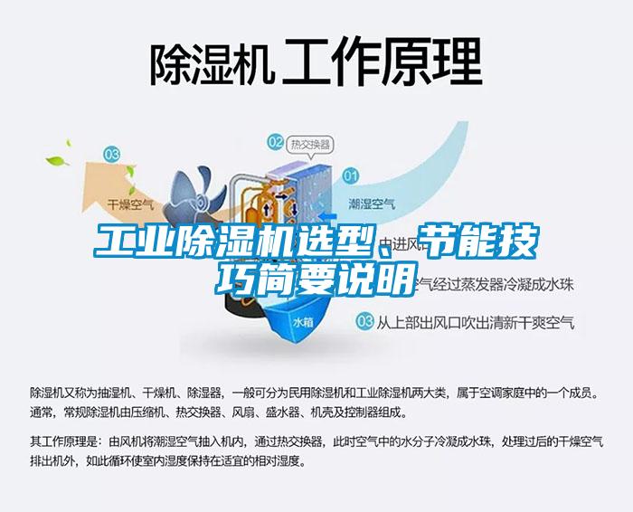 工業除濕機選型、節能技巧簡要說明