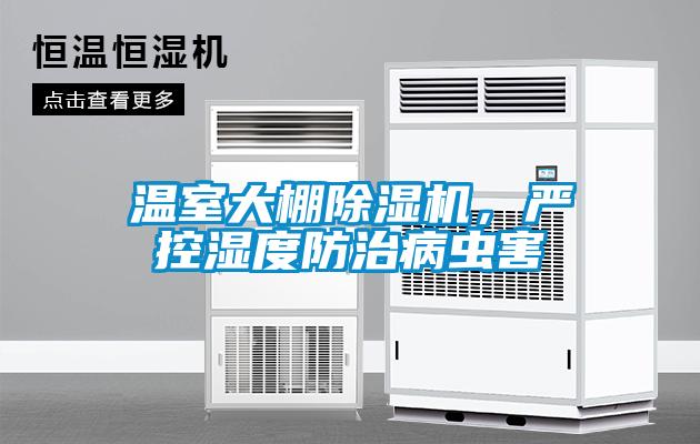 溫室大棚除濕機，嚴控濕度防治病蟲害