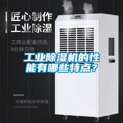 工業除濕機的性能有哪些特點?
