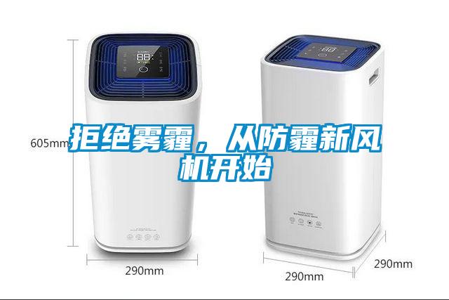 拒絕霧霾，從防霾新風(fēng)機開始