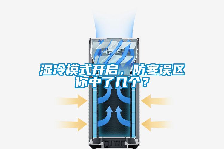 濕冷模式開(kāi)啟，防寒誤區(qū)你中了幾個(gè)？