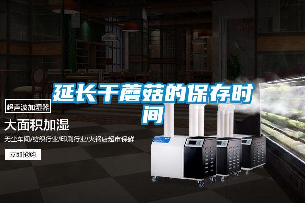 延長干蘑菇的保存時(shí)間