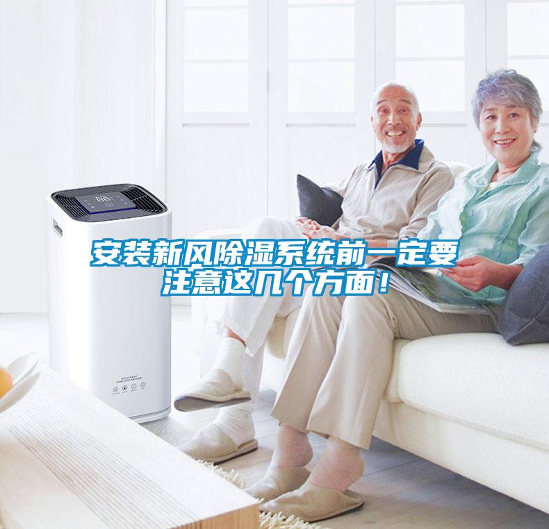 安裝新風除濕系統前一定要注意這幾個方面！