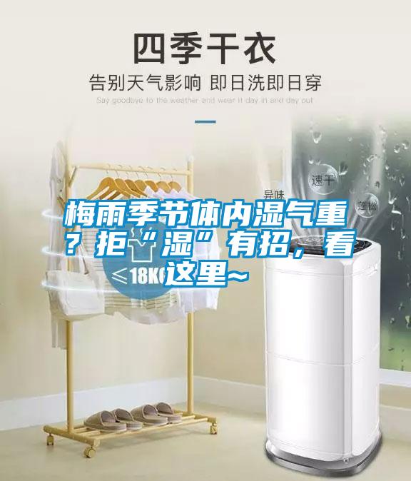 梅雨季節(jié)體內(nèi)濕氣重？拒“濕”有招，看這里~