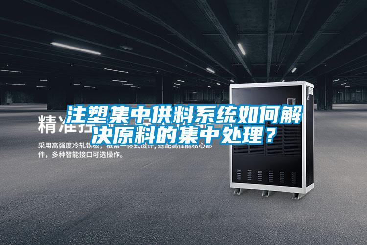注塑集中供料系統如何解決原料的集中處理?