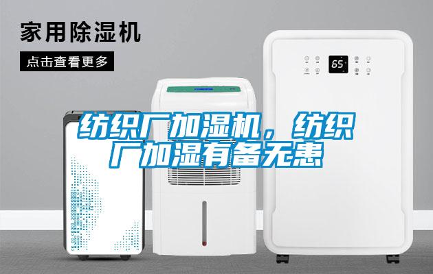 紡織廠加濕機，紡織廠加濕有備無患