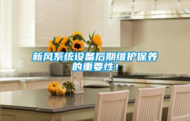 新風系統設備后期維護保養的重要性！