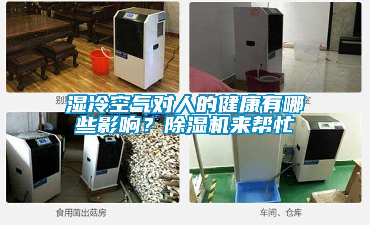 濕冷空氣對(duì)人的健康有哪些影響？除濕機(jī)來(lái)幫忙