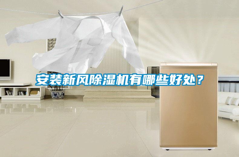 安裝新風除濕機有哪些好處？