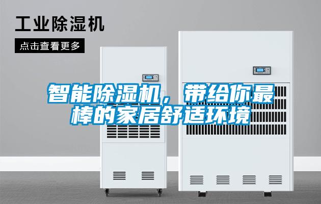 智能除濕機,帶給你最棒的家居舒適環境