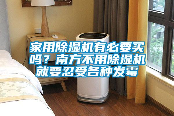 家用除濕機有必要買嗎？南方不用除濕機就要忍受各種發(fā)霉