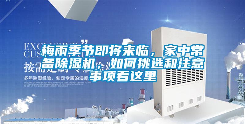 梅雨季節(jié)即將來(lái)臨，家中常備除濕機(jī)，如何挑選和注意事項(xiàng)看這里