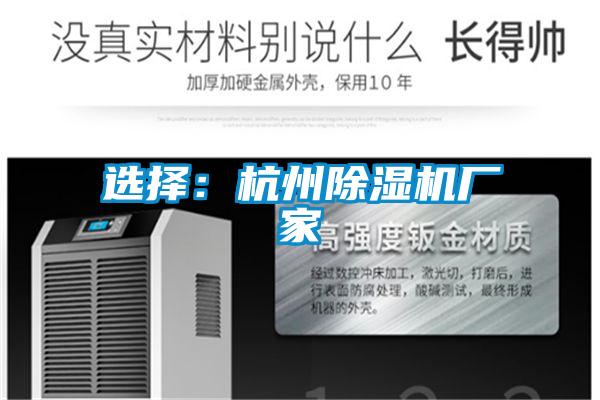 選擇:杭州除濕機廠家