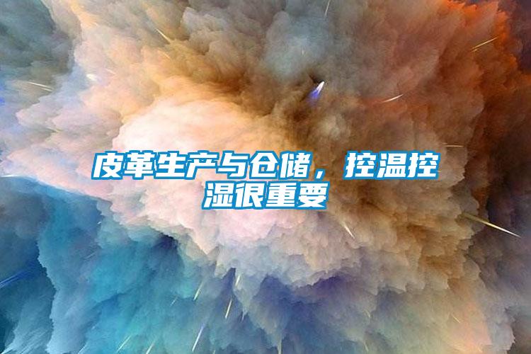 皮革生產(chǎn)與倉儲(chǔ)，控溫控濕很重要