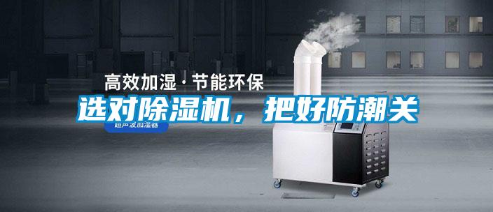 選對除濕機(jī)，把好防潮關(guān)