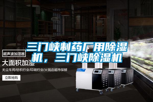 三門峽制藥廠用除濕機,三門峽除濕機