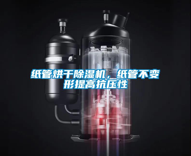 紙管烘干除濕機，紙管不變形提高抗壓性