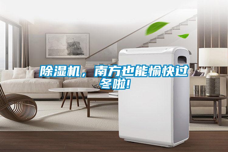 除濕機(jī),南方也能愉快過冬啦!