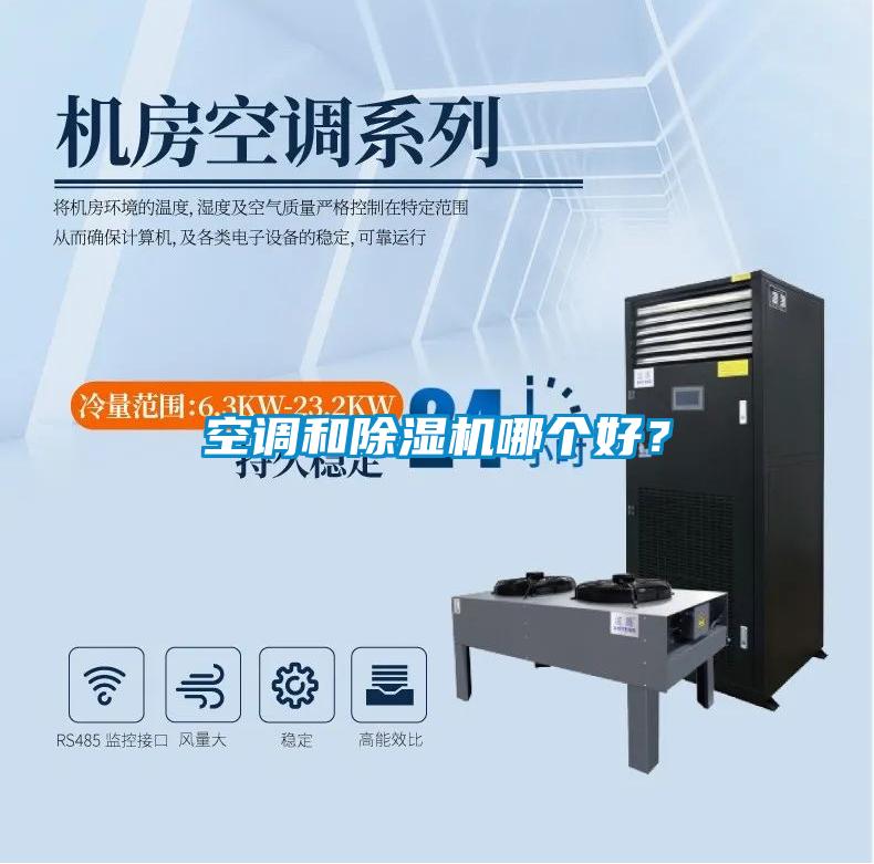 空調(diào)和除濕機(jī)哪個(gè)好？