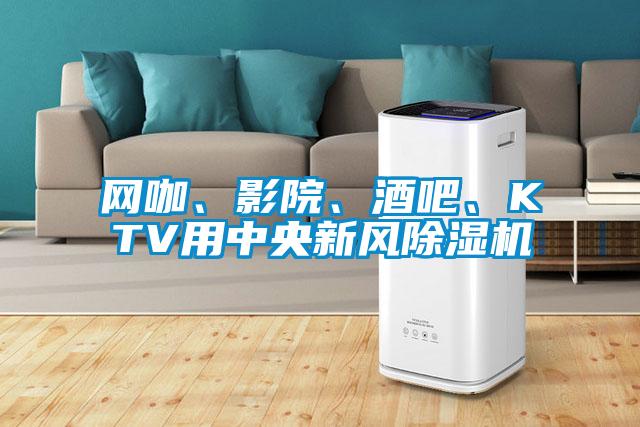 網(wǎng)咖、影院、酒吧、KTV用中央新風(fēng)除濕機