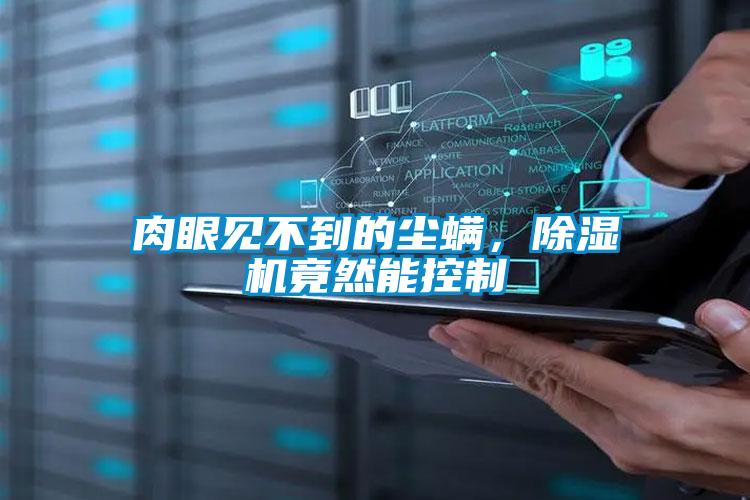 肉眼見不到的塵螨,除濕機竟然能控制