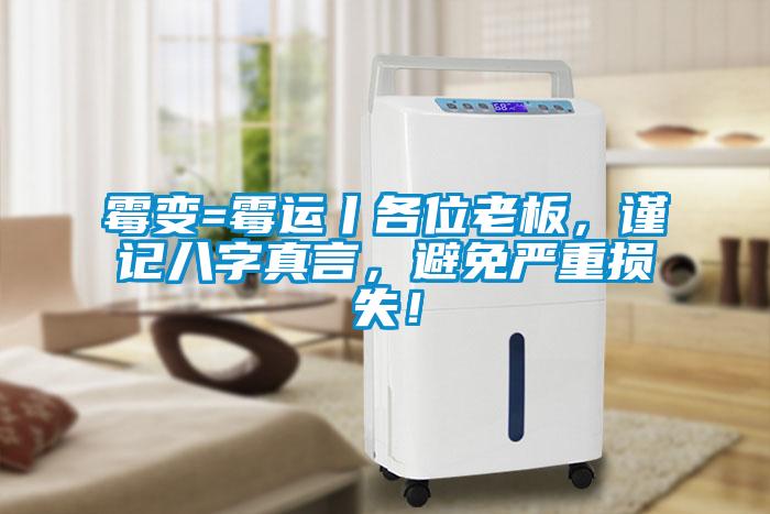 霉變=霉運丨各位老板,謹記八字真言,避免嚴重損失!