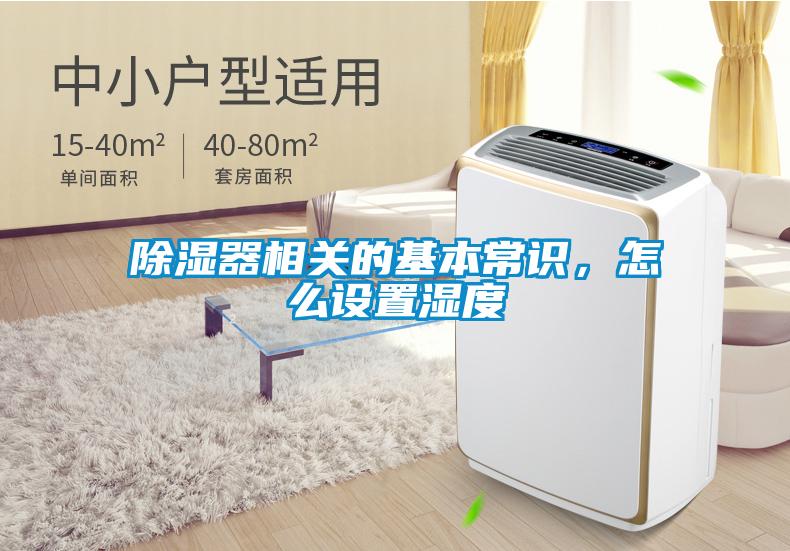 除濕器相關的基本常識，怎么設置濕度