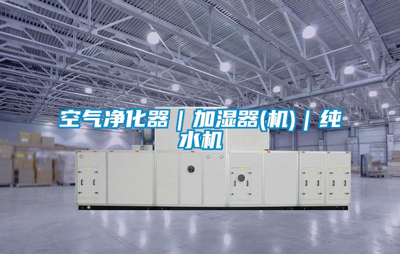 空氣凈化器｜加濕器(機(jī))｜純水機(jī)