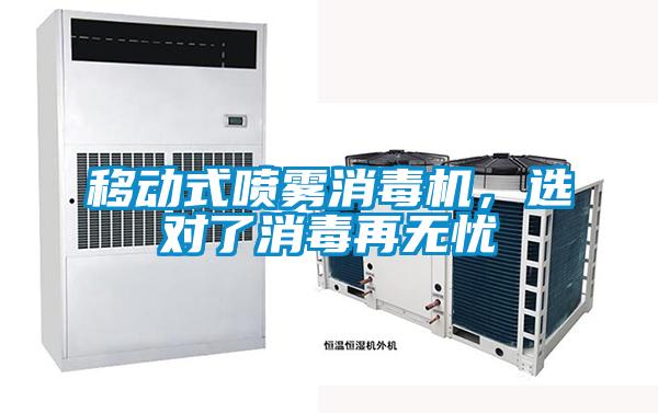 移動式噴霧消毒機,選對了消毒再無憂