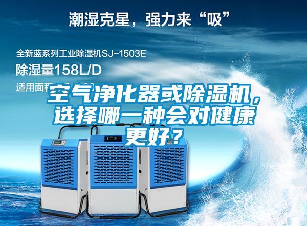 空氣凈化器或除濕機，選擇哪一種會對健康更好？