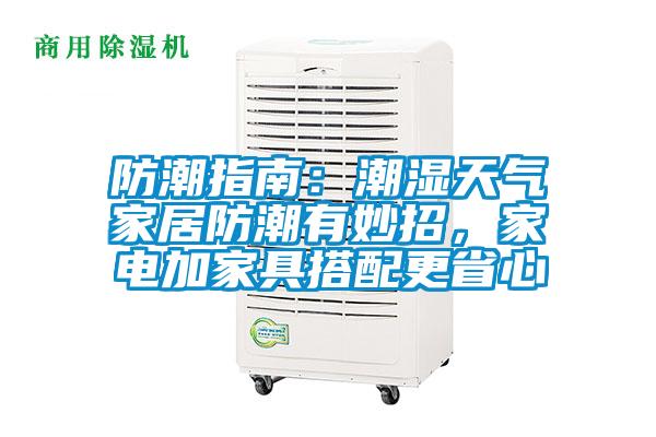 防潮指南:潮濕天氣家居防潮有妙招,家電加家具搭配更省心