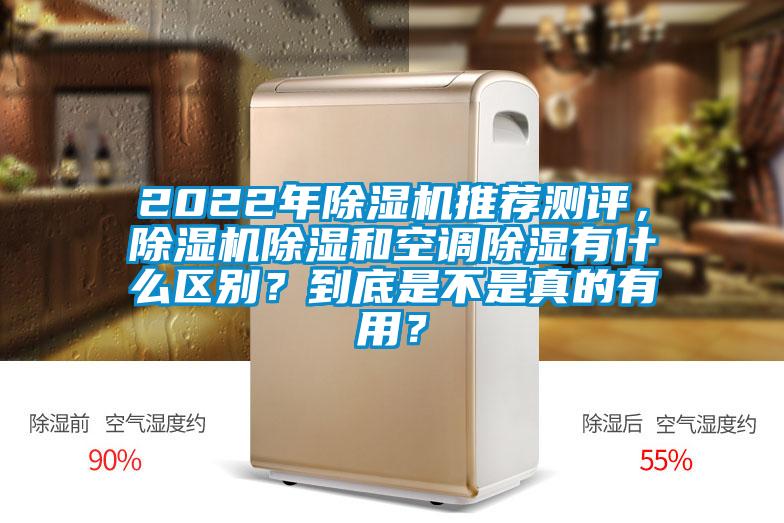 2022年除濕機推薦測評,除濕機除濕和空調除濕有什么區別?到底是不是真的有用?